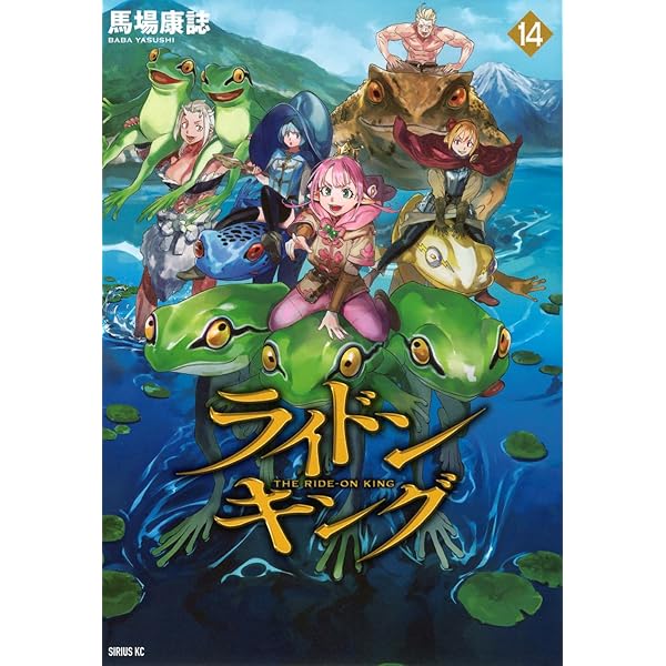 Amazon.co.jp: ライドンキング(16) (シリウスKC) : 馬場 康誌: 本
